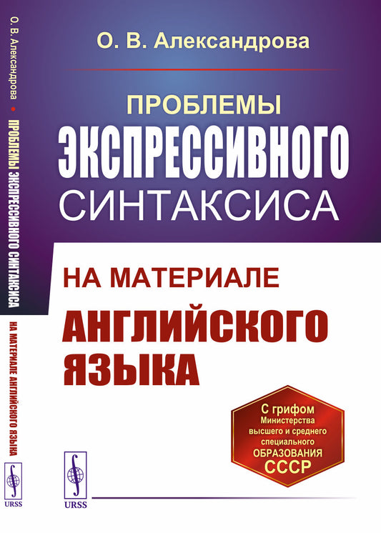 Проблемы экспрессивного синтаксиса: На материале английского языка