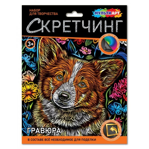 Скретчинг гравюра 18*24 см корги МУЛЬТИ АРТ в кор.120шт