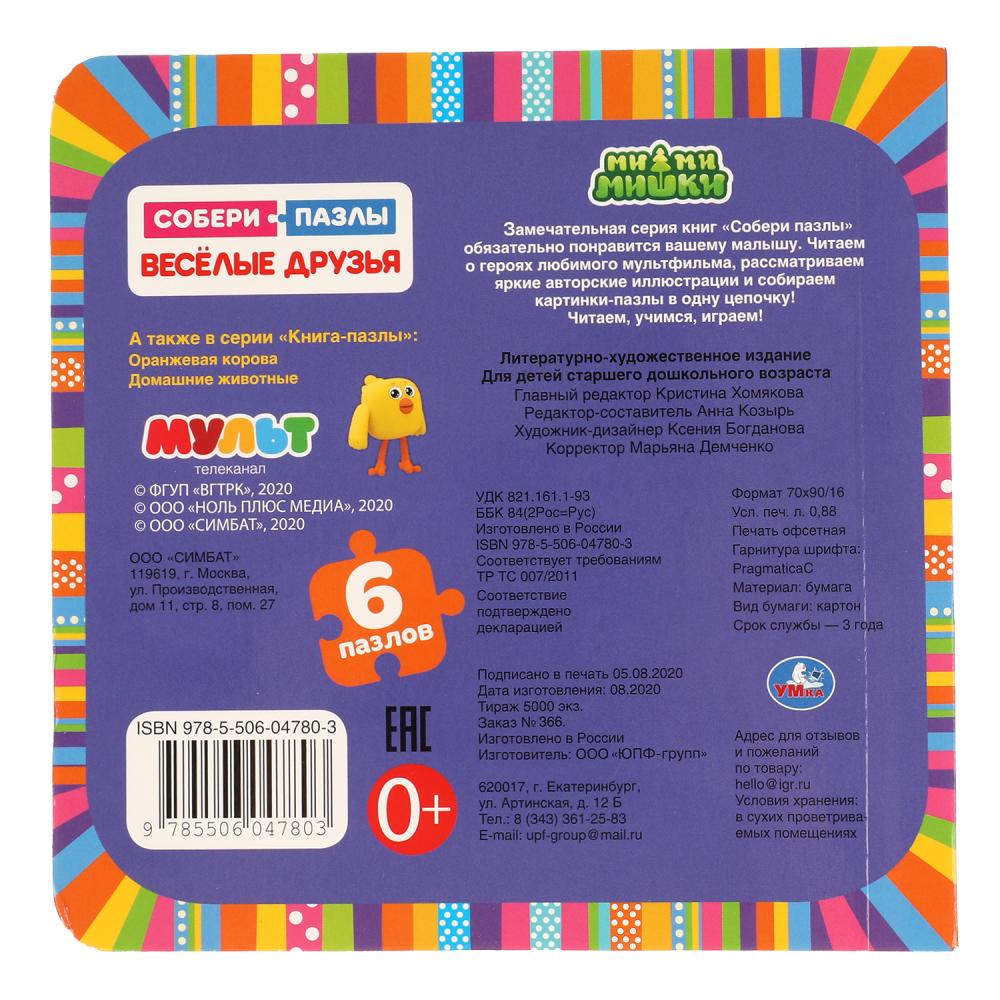 "УМКА". ВЕСЕЛЫЕ ДРУЗЬЯ. МИ-МИ-МИШКИ (КНИГА С 6 ПАЗЛАМИ В ВИДЕ ЦЕПОЧКИ НА СТР.) 160Х160ММ в кор.20шт