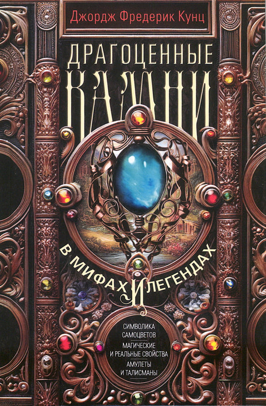 Драгоценные камни в мифах и легендах