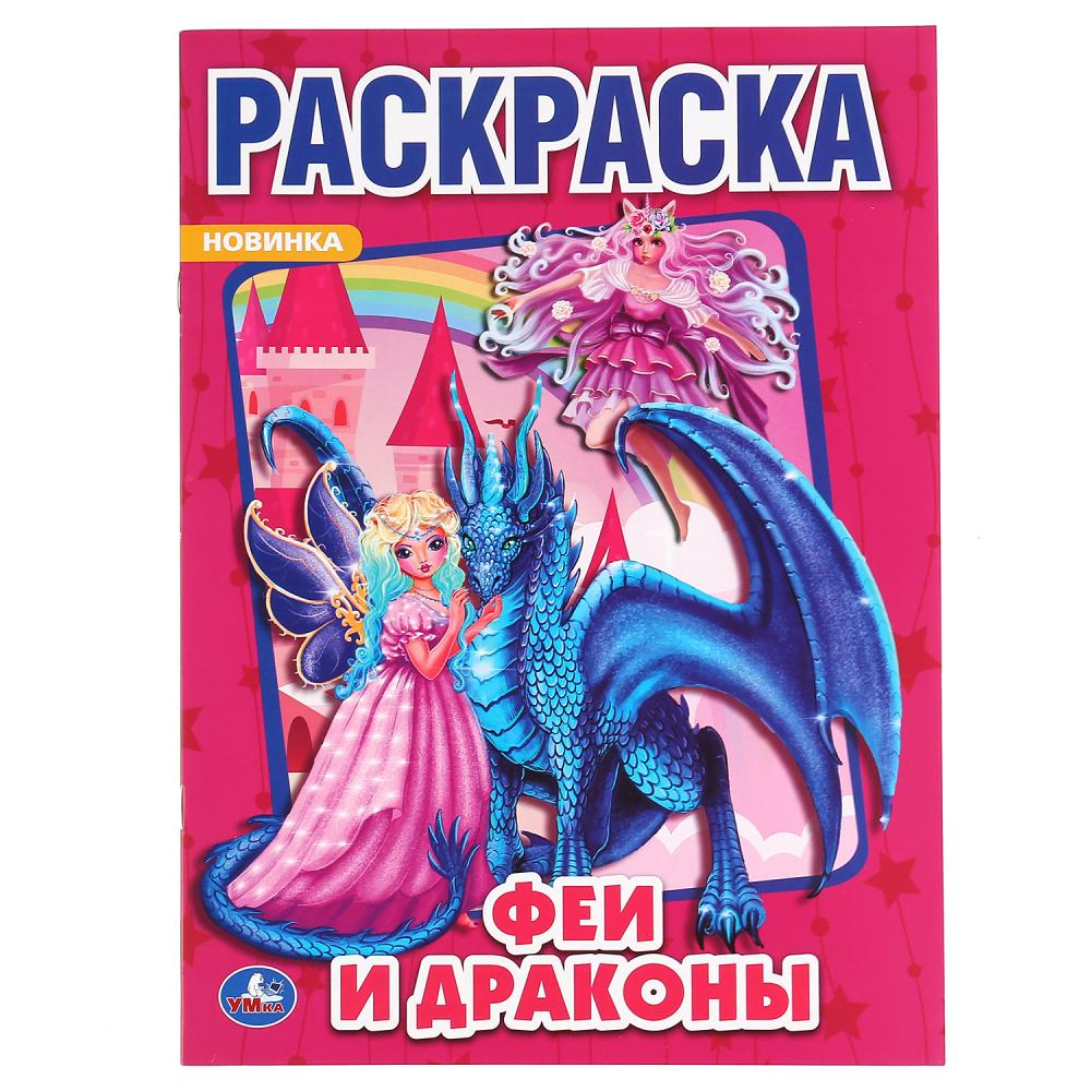 "УМКА". ФЕИ И ДРАКОНЫ (ПЕРВАЯ РАСКРАСКА А4) ФОРМАТ: 214Х290 ММ. ОБЪЕМ: 16 СТР. en cor.50шт