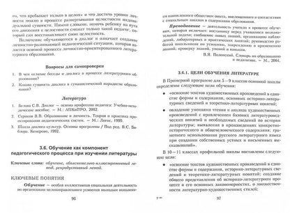 Технологии и методики обучения литературе: учебное пособие / под ред. В.А. Кохановой
