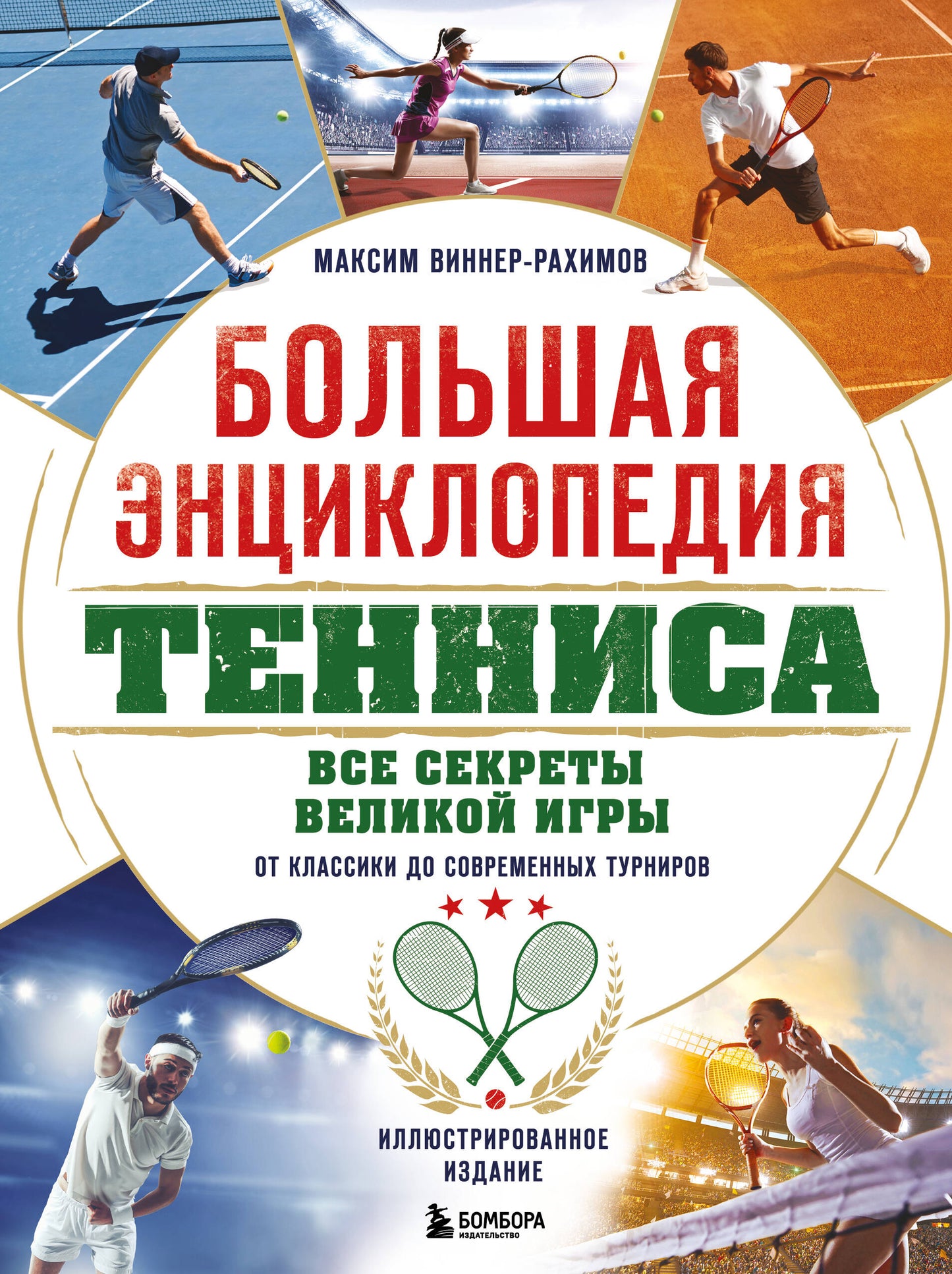 Большая энциклопедия тенниса. Tous les secrets des jeux : les classiques des tournois actuels