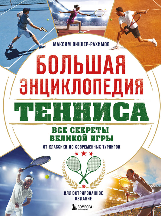 Большая энциклопедия тенниса. Tous les secrets des jeux : les classiques des tournois actuels