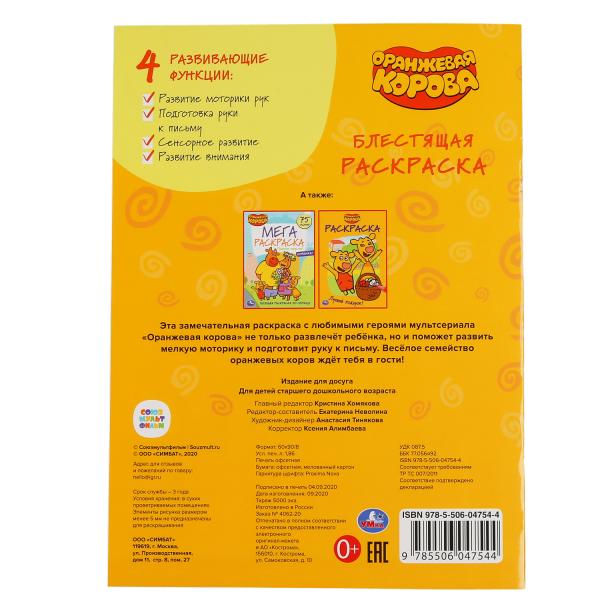 Оранжевая корова. (Первая раскраска с глиттерным лаком). Формат: 214х290 мм. 16 стр. Умка в кор.50шт
