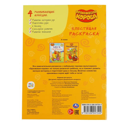 Оранжевая корова. (Первая раскраска с глиттерным лаком). Формат: 214х290 мм. 16 стр. Умка в кор.50шт