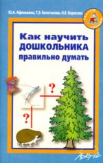 Как научить дошкольника правильно думать