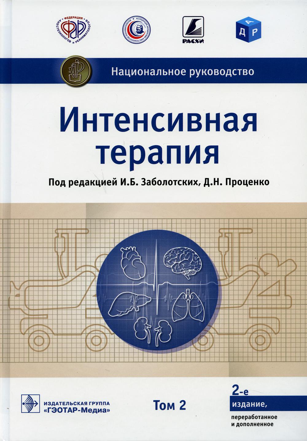 Интенсивная терапия : национальное руководство : в 2 т. / под ред. И. Б. Заболотских, Д. Н. Проценко. — 2-е изд., перераб. и доп. — Москва : ГЭОТАР-Медиа, 2021. — Т. 2. — 1056 с. : ил. — (Серия «Национальные руководства»).