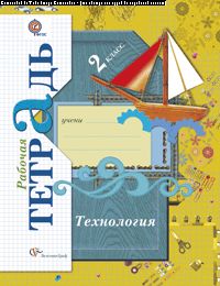 Technologie. 2 classes. Рабочая тетрадь