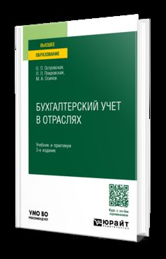 БУХГАЛТЕРСКИЙ УЧЕТ В ОТРАСЛЯХ 3-е изд., пер. и доп. Учебник и практикум для вузов