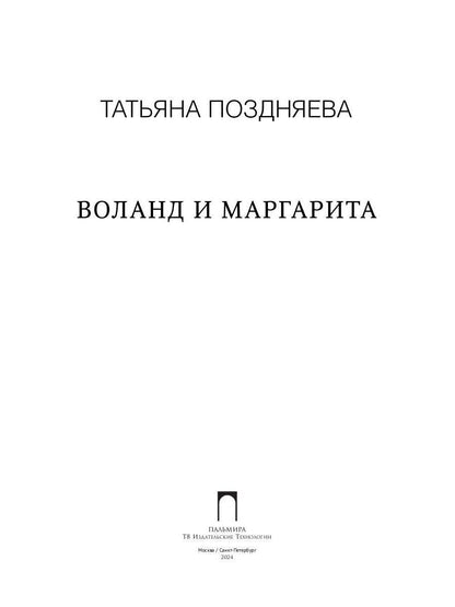 Воланд и Маргарита