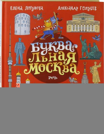Логунова. БУКВАльная Москва