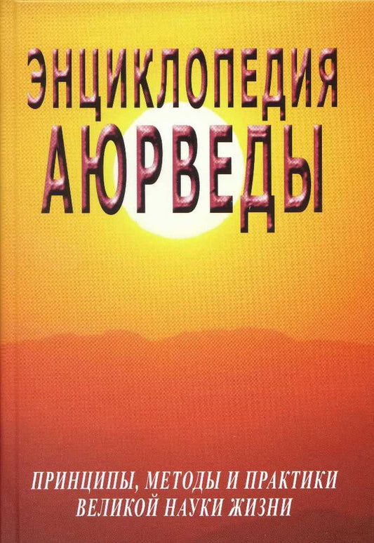 Энциклопедия аюрведы (принципы, методы и практики великой науки жизни)