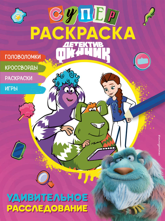 Детектив Финник. СУПЕРраскраска! Livraison individuelle