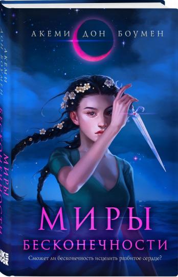 Миры Бесконечности