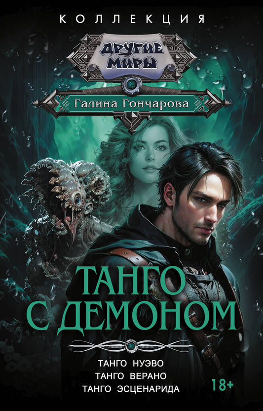 Танго с демоном (сборник)