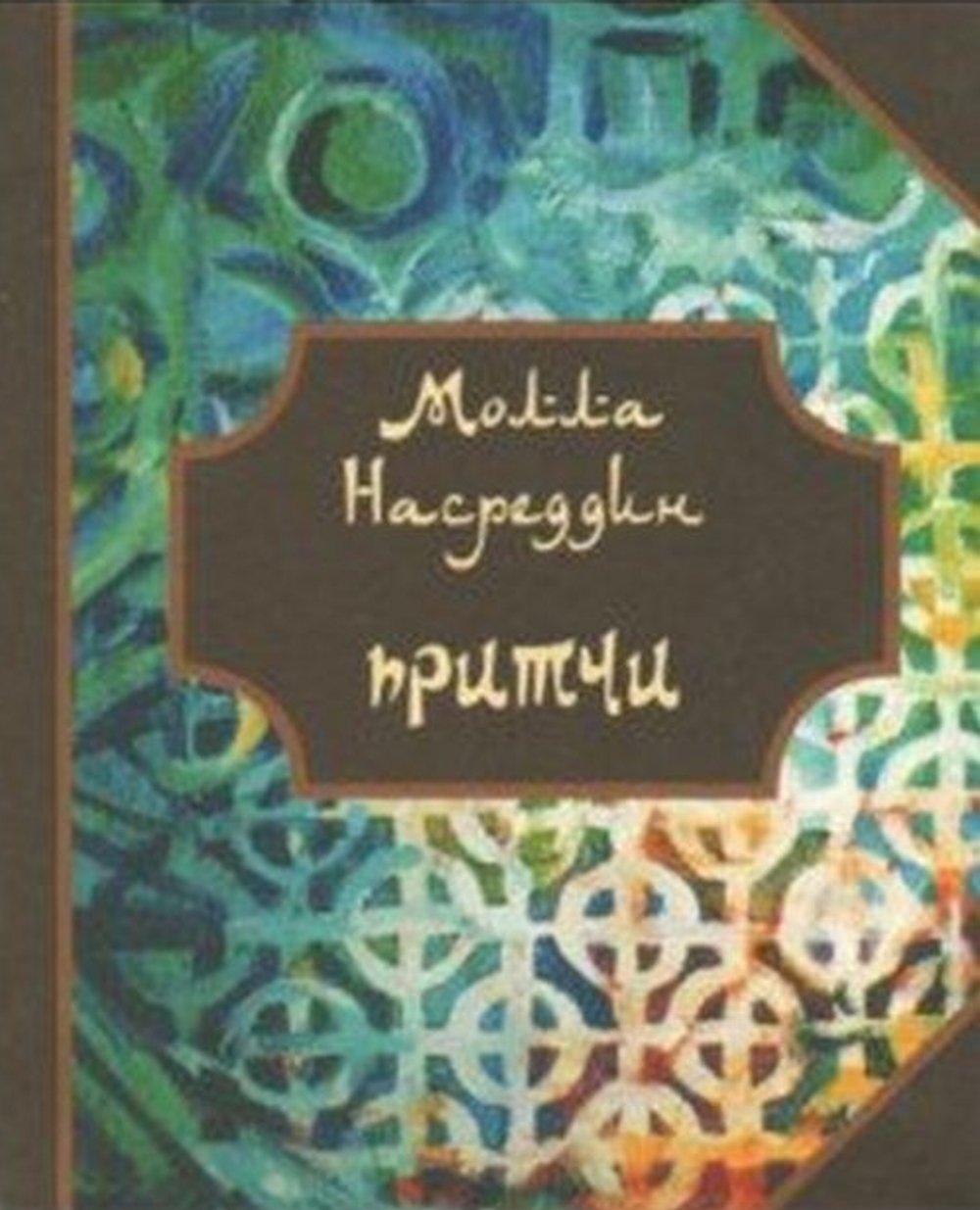 Притчи Молла Насреддина.(мин.)2-е изд.