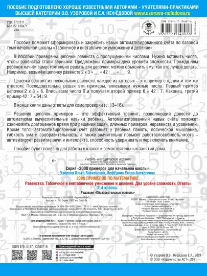 3000 примеров по математике. Ravenstva. Табличное и внетабличное умножение и деление. C'est votre problème. Ответы. 2-4 classes