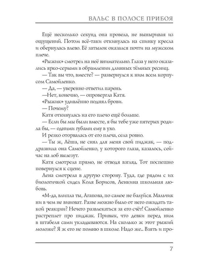 Вальс в полосе прибоя