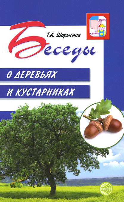 АКЦИЯ Беседы о деревьях и кустарниках с детьми 5—8 лет/ Шорыгина Т.А.