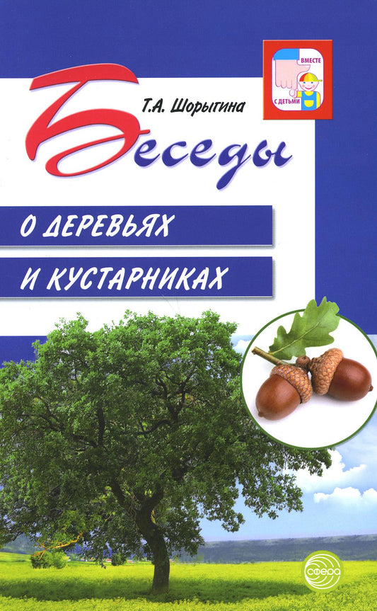 АКЦИЯ Беседы о деревьях и кустарниках с детьми 5—8 лет/ Шорыгина Т.А.