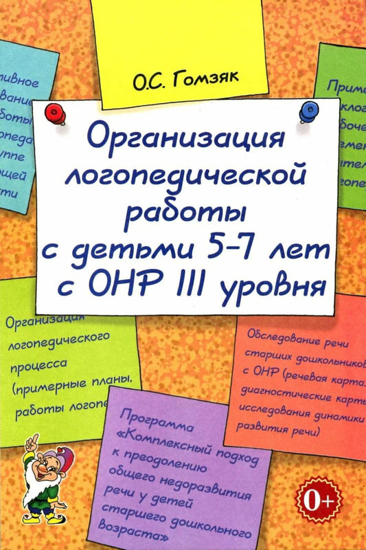 Организация логопедической работы с детьми 5-7 лет с ОНР III уровня. А5