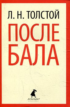 После бала (8,9 класс)