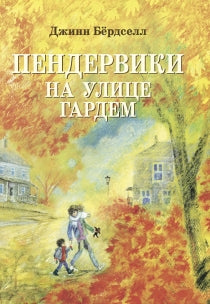 Пендервики_2 на улице Гардем