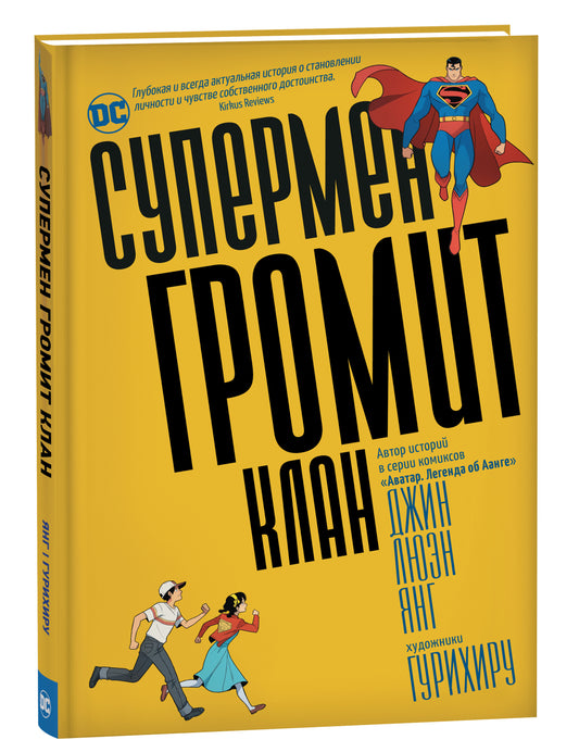 Супермен громит Клан