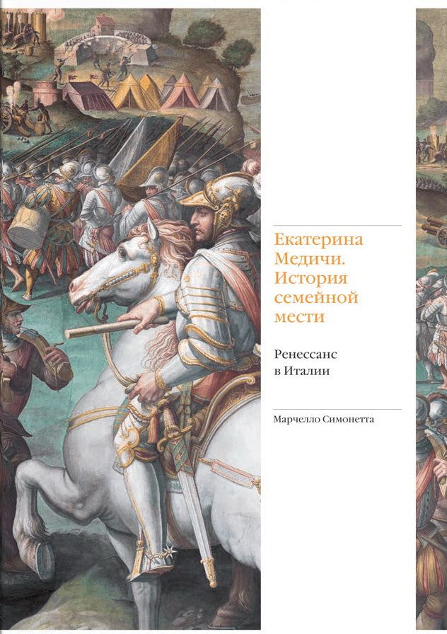 Екатерина Медичи. История семейной мести. Ренессанс в Италии (р1)