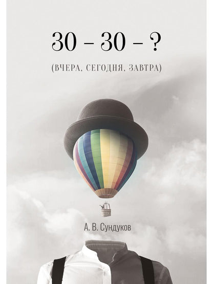30 - 30 - ? (ВЧЕРА, СЕГОДНЯ, ЗАВТРА)