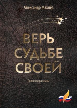 Верь судьбе своей: повести и рассказы