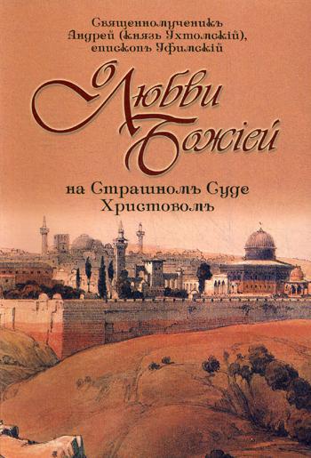 О любви Божией на Страшном Суде Христовом. 4-е изд. Уфимский А.