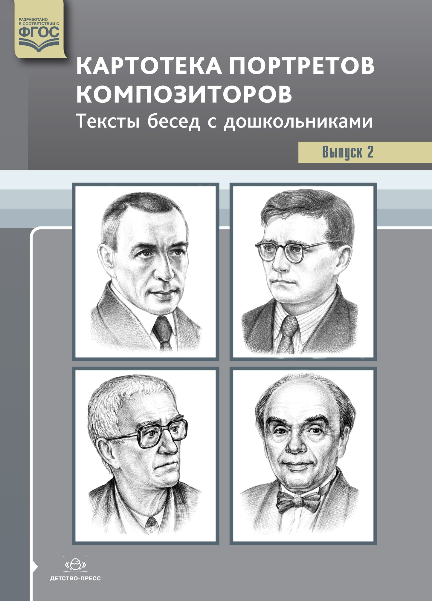 Конкевич. Картотека портретов композиторов. Les textes sont sans rapport avec les documents. Выпуск 2. (ФГОС)
