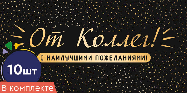 *КД-17119 Набор конвертов для денег на склейке. От коллег! (10 шт., мужской, золотая фольга)