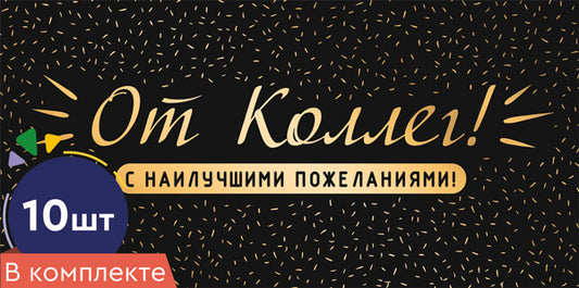 *КД-17119 Набор конвертов для денег на склейке. От коллег! (10 шт., мужской, золотая фольга)