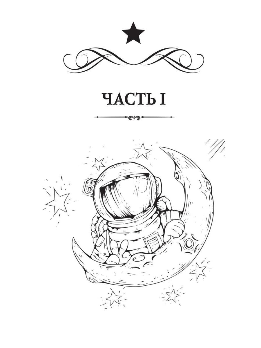 Рип.Косухина.Звезд.акад.Мужчина из науч.фантастики