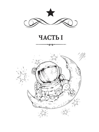 Рип.Косухина.Звезд.акад.Мужчина из науч.фантастики