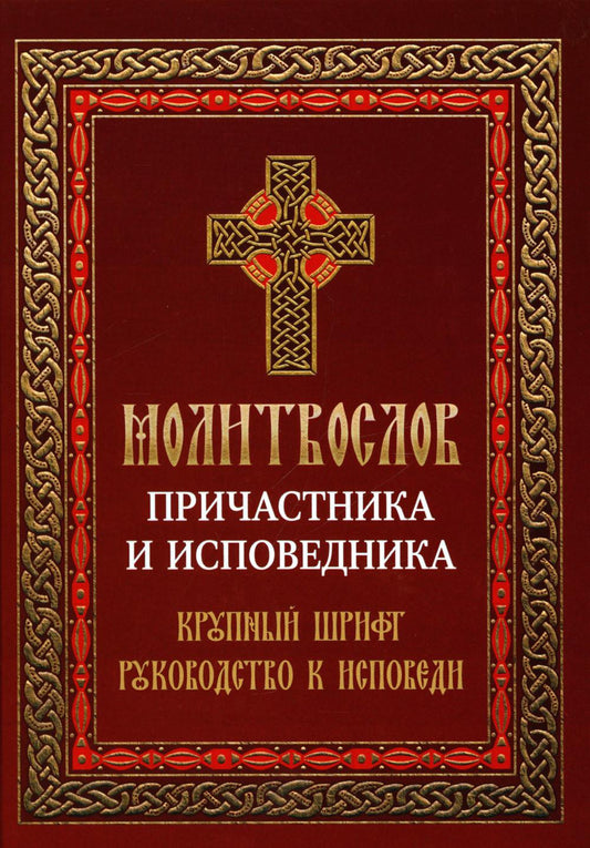 Молитвослов причастника исповедника. Texte principal : Руководство к исповеди