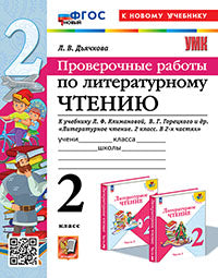 Дьячкова. УМКн. Проверочные работы. Литературное чтение 2кл. Климанова, Горецкий. ФГОС НОВЫЙ (к новому учебнику)