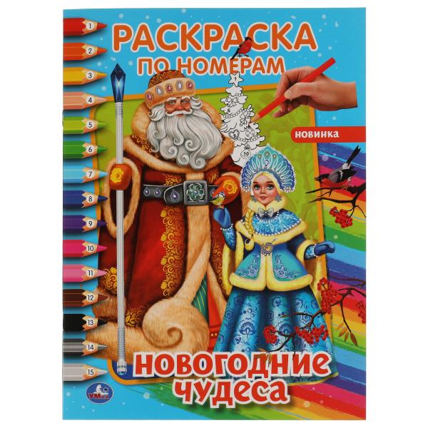 Новогодние чудеса. Первая раскраска по номерам. 214х290 мм. 16 стр. Умка в кор.50шт