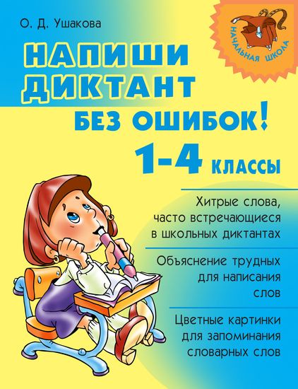 Напиши диктант без ошибок! 1-4 классы