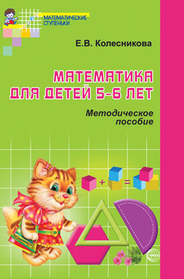 Математика для детей 5—6 лет. Учеб.-метод. пособие к рабочей тетради «Я считаю до десяти». 4-е изд.