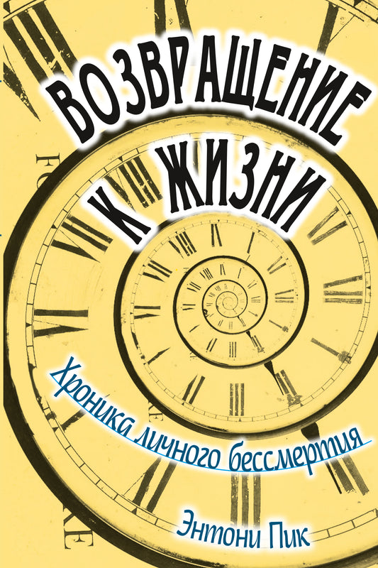 Возвращение к жизни. Хроника личного бессмертия