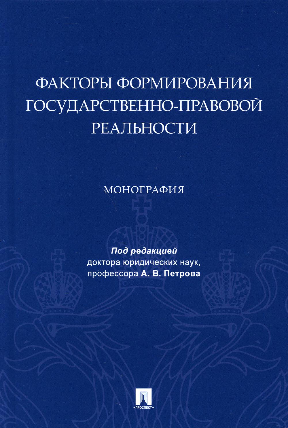 Facteurs de formation de la réalité économique et sociale. Монография.-М.:Prospect,2021.