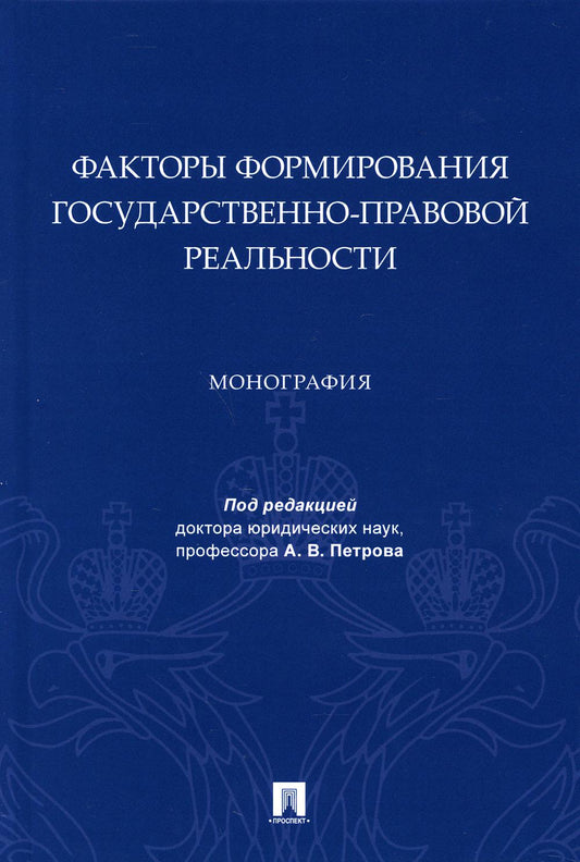 Facteurs de formation de la réalité économique et sociale. Монография.-М.:Prospect,2021.