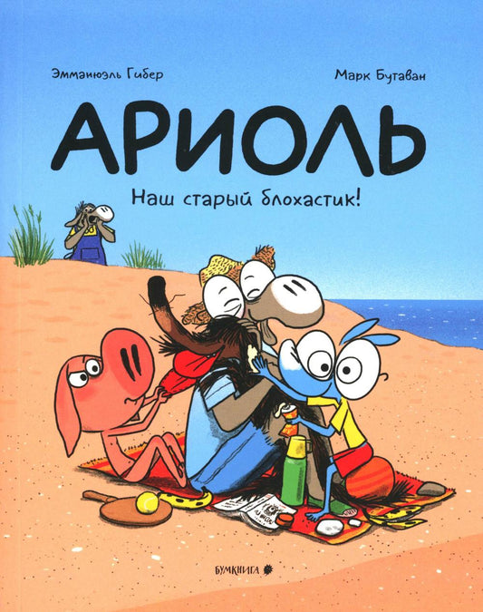Ариоль. Наш старый блохастик!: комикс