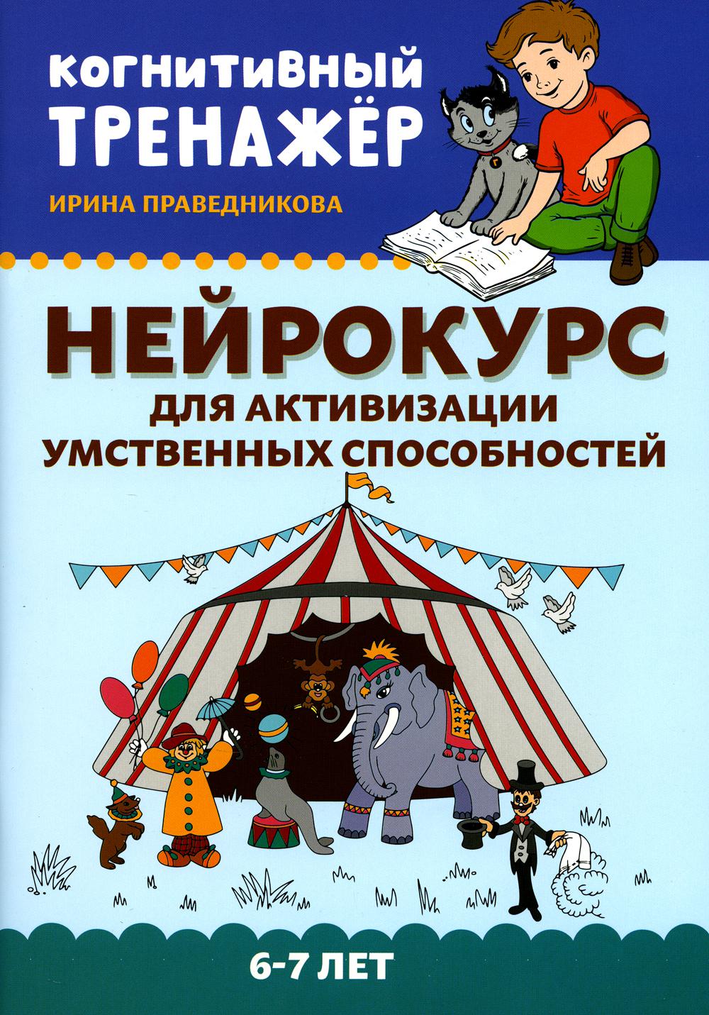Нейрокурс для активизации умственных способностей: 6-7 лет.
