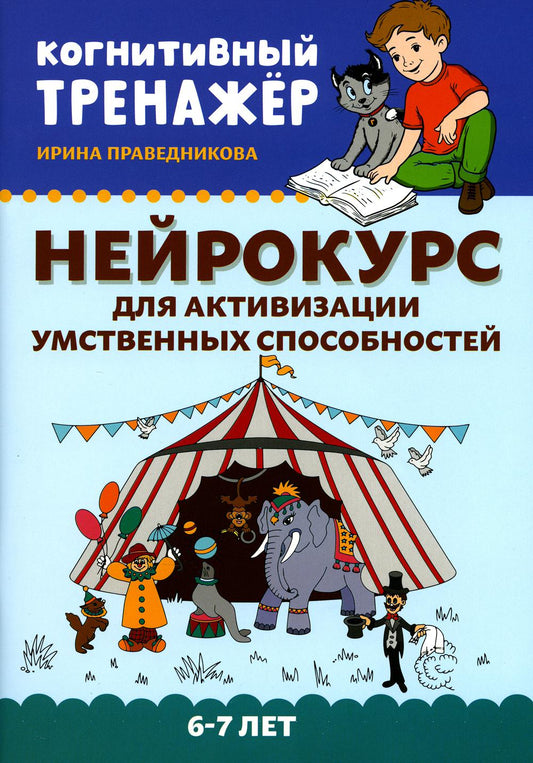 Нейрокурс для активизации умственных способностей: 6-7 лет.
