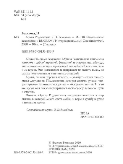 Арина Родионовна